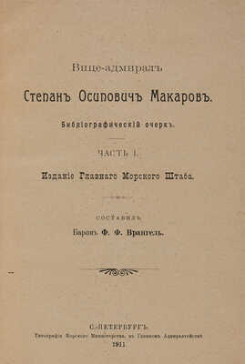 Врангель Ф.Ф. Вице-адмирал Степан Осипович Макаров. Ч. 1-2. СПб.: Гл. мор. м-во, 1911-1913. 